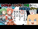 【FGOガチャ】ゆっクリプターがひびちか　阿曇磯良ガチャを引きたいと思います【ゆっくり実況】