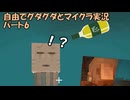 【ゆっくり実況】自由でグダグダとマイクラ実況　パート6