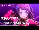 成長してゆくFighting My Way【学マスMAD】