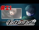 弾丸で論破という矛盾【ダンガンロンパ】#21