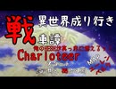 【WoT】異世界成り行き戦車譚 #88【ゆっくり実況】