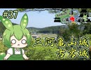 【お城めぐり】ずんだもんとゆくお城めぐり#37 三河亀山城・古宮城