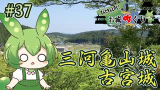 【お城めぐり】ずんだもんとゆくお城めぐり#37 三河亀山城・古宮城