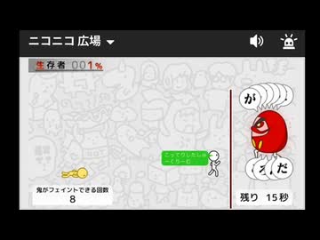 【ニコニコ広場（Re:仮）】白熱のだるまさんがころんだをみていたはずだった