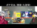 【ポケモンSV】小春六花と遥か昔のゴールデン【ポケモン実況フェス金】