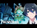 対決！リリィ＆リリクイン【Palworld / パルワールド】#２４