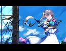 ハイドレンジア/やまふぁfeat.重音テト