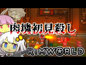 九死に一生リムワールド【RimWorld #4】