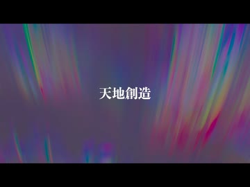 「創世記」天地創造より　〜第一の日〜