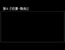深淵ラジオ(ラジオ風備忘録)4『切妻・駒形』