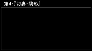 深淵ラジオ(ラジオ風備忘録)4『切妻・駒形』