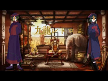 【人|ヵ|コ|ラ|ボ】九.龍.レ.ト.ロ.×.イ.ド.ラ【s|b|p】