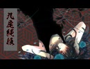 【旧アルカナ】九尾縄姫 ／since2009【Reboot】