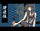 【旧アルカナ】瀞漣姫 ／since2009【Reboot】