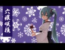 【旧アルカナ】六羅咲姫／since2009【Reboot】