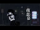 夜恋慕 / 重音テトSV【オリジナル曲】
