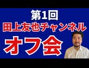 田上友也チャンネル初オフ会についてと申し込み方法！！！ぜひ参加して〜〜〜〜
