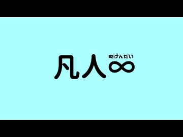 凡人∞feat.鏡音レン