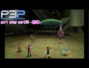 【プレイ動画】P3P Girl Play Part78 前編【ネタバレあり】