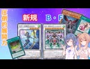 【遊戯王】B・F新規！圧倒展開力で昆虫族強化！【B・F】