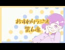 【雑談】おすわりラジオ　第6席