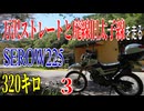 【ななまる日記】セロー225で行く、絶景の後は万沢ストレート走って、廃線を走ってデビルズタンバーガーを食べるツーリング