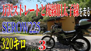 【ななまる日記】セロー225で行く、絶景の後は万沢ストレート走って、廃線を走ってデビルズタンバーガーを食べるツーリング