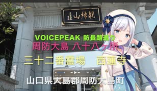 VOICEPEAK 防長路巡り♪♪ 周防大島 八十八ヶ所 「三十二番霊場　西蓮寺」　山口県大島郡周防大島町