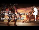 『灯』Episode11後編【AC6　VOICEROID遊劇場】