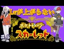 ▶Lvが上がらないポケモンSV◀Part4