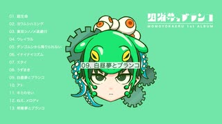 【XFD】百夜カエル 1st album「明晰夢とブランコ」