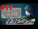 弾丸で論破という矛盾【ダンガンロンパ】#22