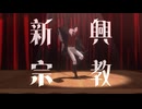 【にじさんじMMD】新興宗教【夢追翔】