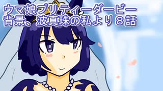 ウマ娘プリティーダービー拝啓、波真珠の私より８話
