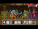 【SFC版DQ6おまけ付き魔改造格闘場】デスタムーア配下の四魔王最強決定戦！引き分け無しチートモンスター 闘技場風　本気ムドーVSジャミラスVSグラコスVSデュラン　バトル【ドラゴンクエスト6】