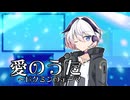 【CeVIOカバー】愛のうた～ピクミンのテーマ【Ci flower】