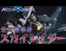【Mecha BREAK】スカイレイダーで超爽快空中戦をやっていく！