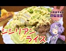 作るのが簡単すぎるシシリアンライスです！【VOICEROIDキッチン】