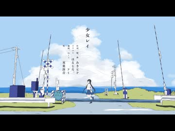 少女レイ / 双葉湊音 【CeVIOカバー】