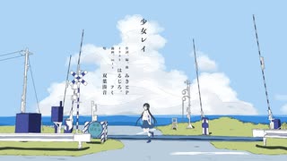 少女レイ / 双葉湊音 【CeVIOカバー】
