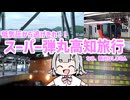 低気圧から逃げきれ！スーパー弾丸高知旅行【CeVIO旅実況】