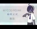 【飴唄にぽ】MYCOEIROINK-異形【トークモデル＋立ち絵配布】