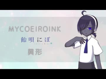 【飴唄にぽ】MYCOEIROINK-異形【トークモデル＋立ち絵配布】