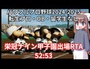 【RTA】パワプロプロ野球2024栄冠ナイン甲子園出場RTA　