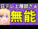 【悲報】日テレがコア視聴率で爆死した結果、上層部が現場スタッフを振り回し続ける結果にwwwww