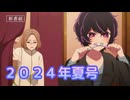 2024年夏アニメ新番組予告・番宣集　＃97