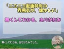 ニコニコ動画復旧祝いと、停止中に製作した動画の紹介