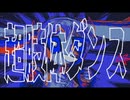 超肢体ダンス / デス茄子 feat.初音ミク