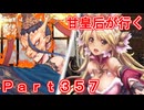 甘皇后1枚から始める英傑大戦 Part357