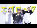【山口ふっかる組で】エゴロック 踊ってみた【ニコニコおけーりー！】